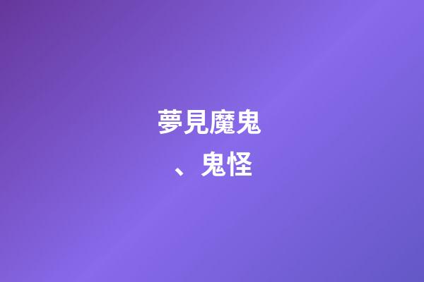 夢見魔鬼、鬼怪